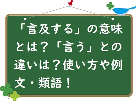 言及|言及とは？意味、類語、使い方・例文をわかりやすく解説